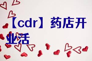 【cdr】药店开业活动广告设计中医文化模板